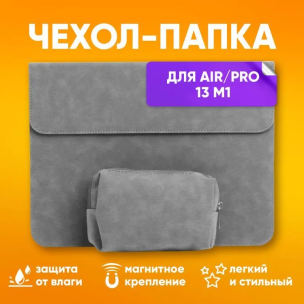 Чехол для ноутбука 13&amp;quot; дюймов, эко-замша (для MacBook Air 13, Макбук Pro 13, huawei, honor magicbook, hp, asus и других ультрабуков до 13,3 дюймов)