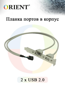 Планка портов в корпус 2xUSB 2.0 Orient C086