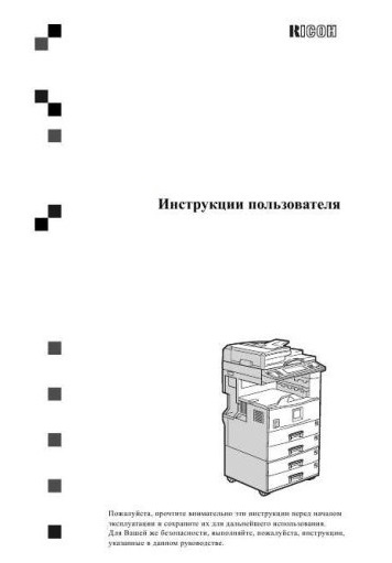 Инструкция пользователя RICOH тип OI2501RU