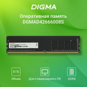 Оперативная память Digma DGMAD42666008S DDR4 - 1x 8ГБ 2666МГц, DIMM, Ret