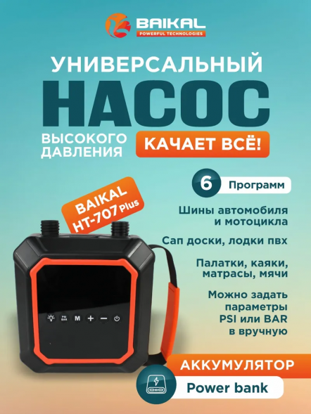 Компрессор автомобильный, насос для лодок пвх, сапборда, надувного матраса, бассейнов, аккумуляторный BAIKAL HT-707 PLUS