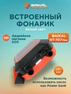 Компрессор автомобильный, насос для лодок пвх, сапборда, надувного матраса, бассейнов, аккумуляторный BAIKAL HT-707 PLUS