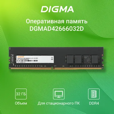 Оперативная память Digma DGMAD42666032D DDR4 - 1x 32ГБ 2666МГц, DIMM, Ret