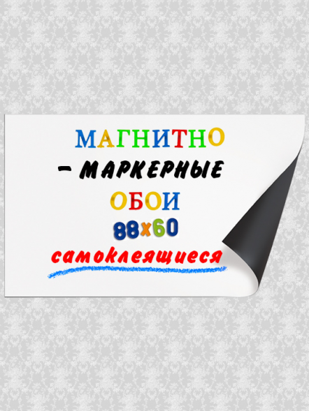 Магнитно-маркерные обои (доска) 88х60