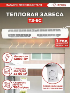 Тепловая завеса Ресанта ТЗ-6С
