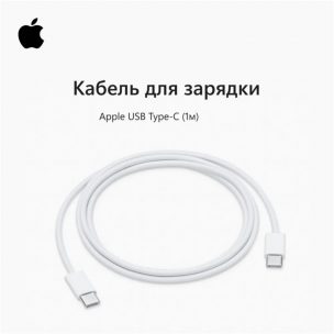 Кабель Apple USB Type-C - USB Type-C 1 м, круглый белый MUF72ZM/A
