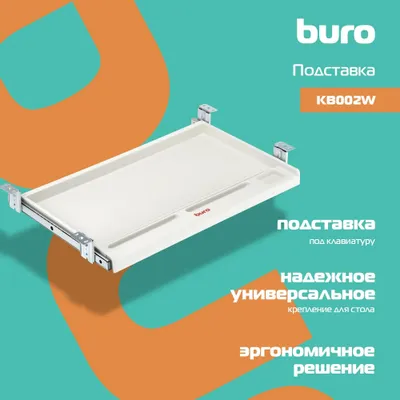 Подставка Buro KB002W белый подстольная, универсальная