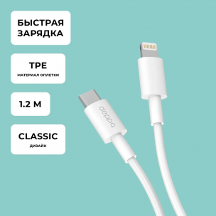 Кабель Deppa Lightning 8-pin - USB Type C белый 1.2 м